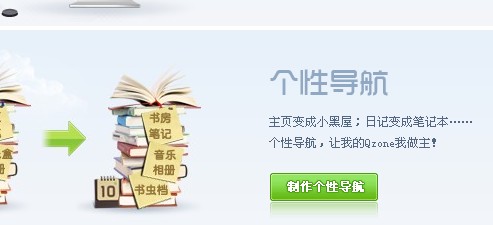 �޸�QQ�ռ䵼������_�Զ��嵼���ķ���